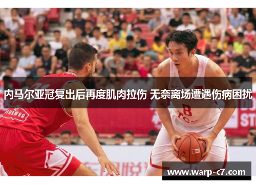 内马尔亚冠复出后再度肌肉拉伤 无奈离场遭遇伤病困扰