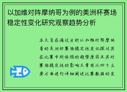 以加维对阵摩纳哥为例的美洲杯赛场稳定性变化研究观察趋势分析