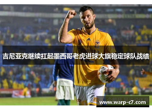 吉尼亚克继续扛起墨西哥老虎进球大旗稳定球队战绩