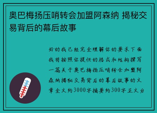 奥巴梅扬压哨转会加盟阿森纳 揭秘交易背后的幕后故事