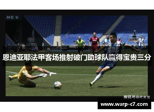 恩迪亚耶法甲客场推射破门助球队赢得宝贵三分 恩迪亚耶法甲客场推射破门助球队赢得宝贵三分