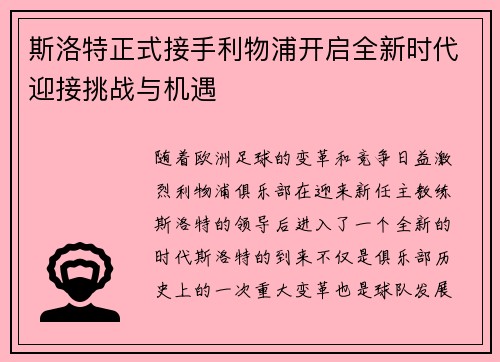 斯洛特正式接手利物浦开启全新时代迎接挑战与机遇