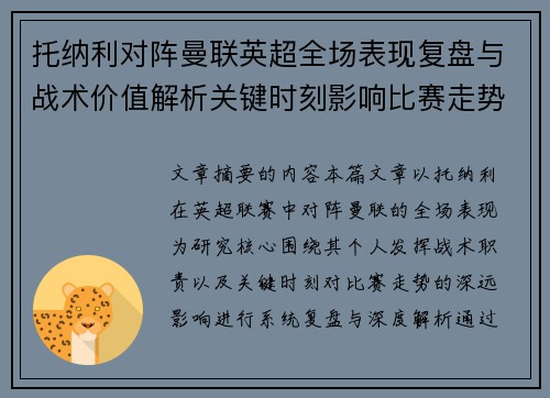 托纳利对阵曼联英超全场表现复盘与战术价值解析关键时刻影响比赛走势 托纳利对阵曼联英超全场表现复盘与战术价值解析关键时刻影响比赛走势