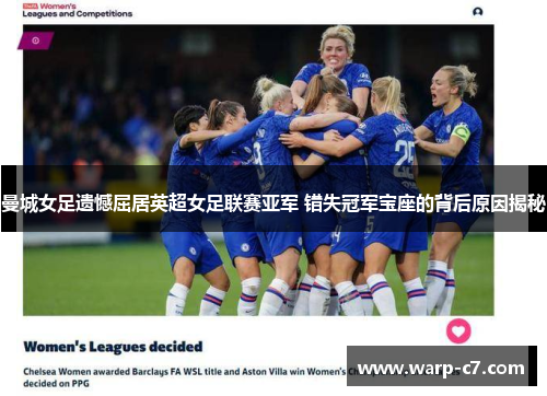 曼城女足遗憾屈居英超女足联赛亚军 错失冠军宝座的背后原因揭秘
