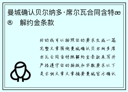 曼城确认贝尔纳多·席尔瓦合同含特殊解约金条款