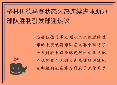 格林伍德马赛状态火热连续进球助力球队胜利引发球迷热议