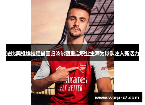 法比奥维埃拉租借回归波尔图重启职业生涯为球队注入新活力 法比奥维埃拉租借回归波尔图重启职业生涯为球队注入新活力