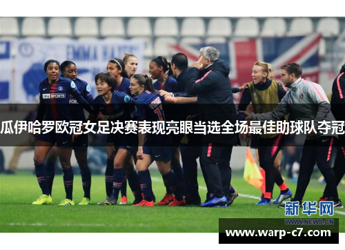 瓜伊哈罗欧冠女足决赛表现亮眼当选全场最佳助球队夺冠 瓜伊哈罗欧冠女足决赛表现亮眼当选全场最佳助球队夺冠