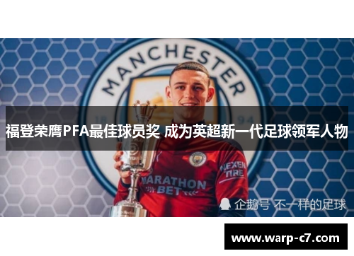 福登荣膺PFA最佳球员奖 成为英超新一代足球领军人物 福登荣膺PFA最佳球员奖 成为英超新一代足球领军人物