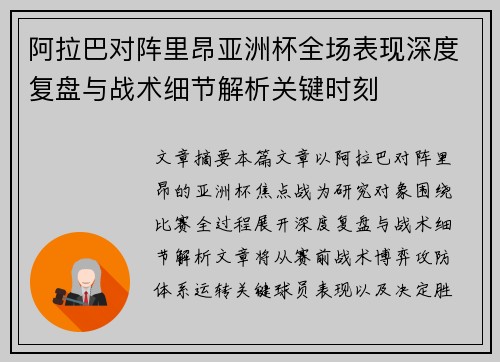 阿拉巴对阵里昂亚洲杯全场表现深度复盘与战术细节解析关键时刻