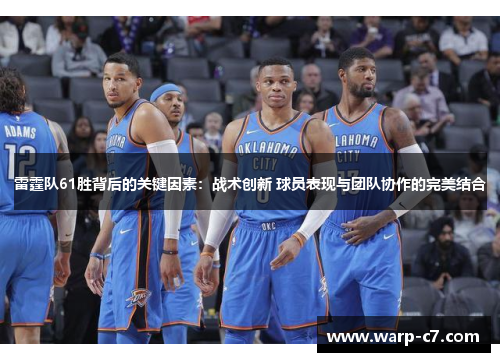 雷霆队61胜背后的关键因素：战术创新 球员表现与团队协作的完美结合