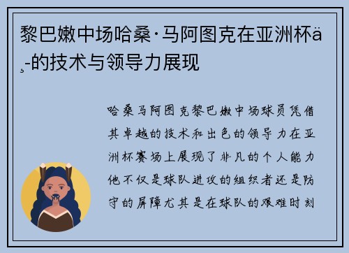 黎巴嫩中场哈桑·马阿图克在亚洲杯中的技术与领导力展现