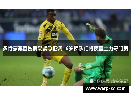 多特蒙德因伤病潮紧急征调16岁梯队门将顶替主力守门员