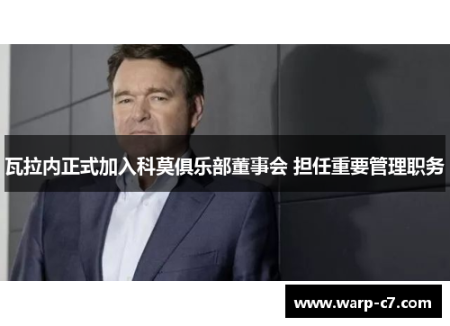 瓦拉内正式加入科莫俱乐部董事会 担任重要管理职务