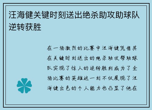 汪海健关键时刻送出绝杀助攻助球队逆转获胜