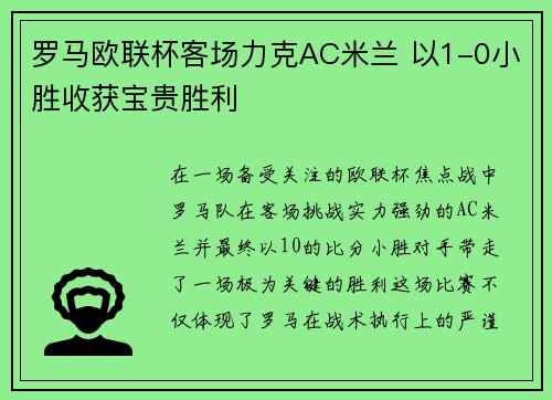 罗马欧联杯客场力克AC米兰 以1-0小胜收获宝贵胜利