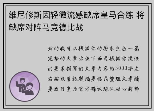 维尼修斯因轻微流感缺席皇马合练 将缺席对阵马竞德比战