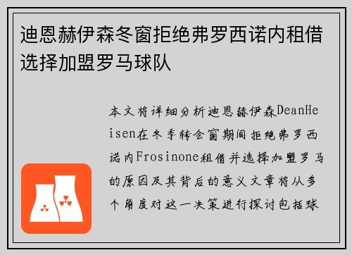 迪恩赫伊森冬窗拒绝弗罗西诺内租借选择加盟罗马球队 迪恩赫伊森冬窗拒绝弗罗西诺内租借选择加盟罗马球队