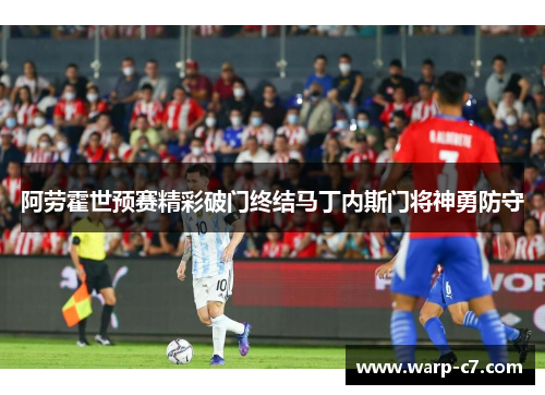阿劳霍世预赛精彩破门终结马丁内斯门将神勇防守 阿劳霍世预赛精彩破门终结马丁内斯门将神勇防守