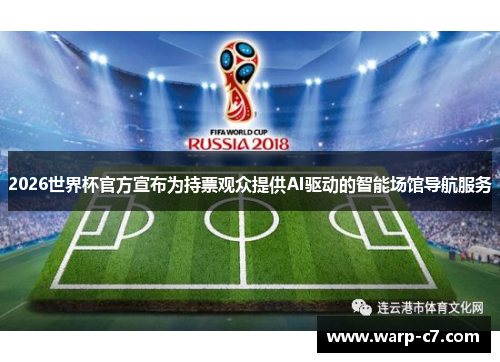 2026世界杯官方宣布为持票观众提供AI驱动的智能场馆导航服务