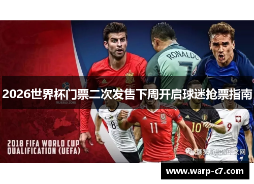 2026世界杯门票二次发售下周开启球迷抢票指南 2026世界杯门票二次发售下周开启球迷抢票指南