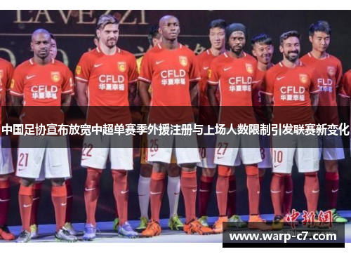 中国足协宣布放宽中超单赛季外援注册与上场人数限制引发联赛新变化 中国足协宣布放宽中超单赛季外援注册与上场人数限制引发联赛新变化