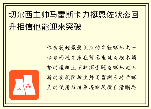 切尔西主帅马雷斯卡力挺恩佐状态回升相信他能迎来突破