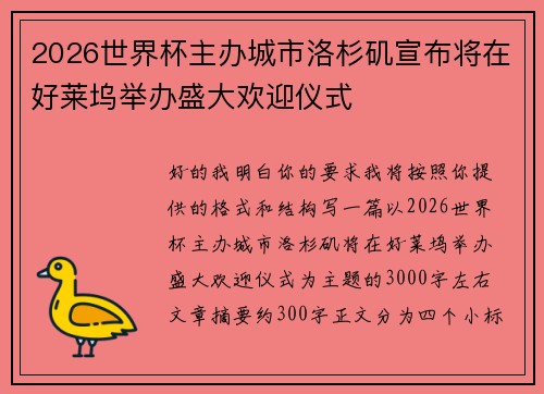 2026世界杯主办城市洛杉矶宣布将在好莱坞举办盛大欢迎仪式
