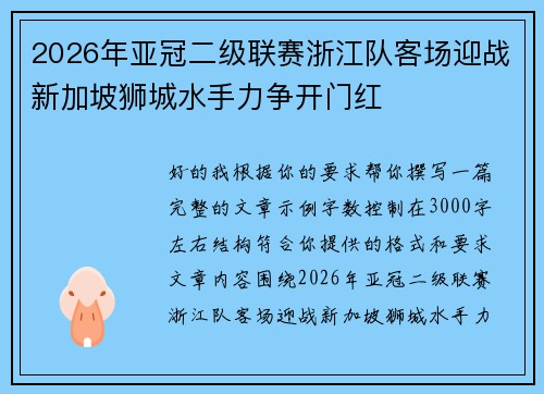 2026年亚冠二级联赛浙江队客场迎战新加坡狮城水手力争开门红