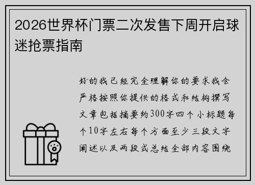 2026世界杯门票二次发售下周开启球迷抢票指南
