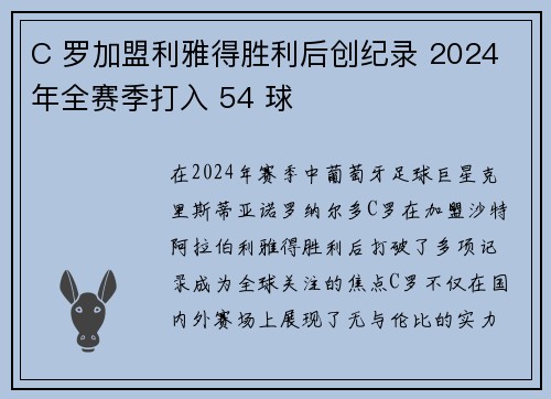 C 罗加盟利雅得胜利后创纪录 2024 年全赛季打入 54 球