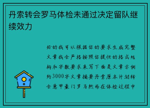 丹索转会罗马体检未通过决定留队继续效力