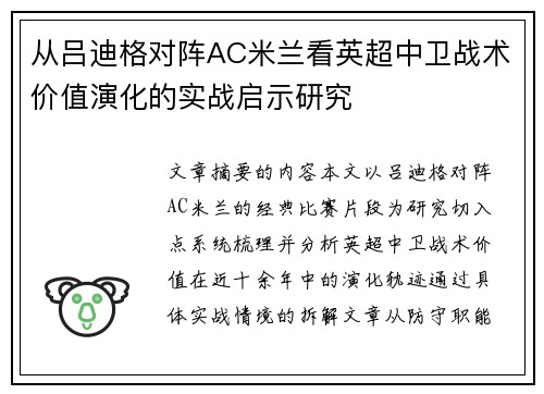 从吕迪格对阵AC米兰看英超中卫战术价值演化的实战启示研究