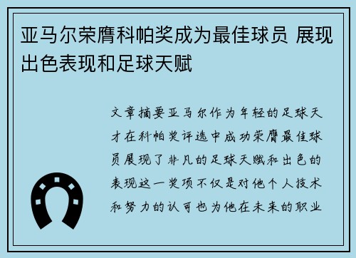 亚马尔荣膺科帕奖成为最佳球员 展现出色表现和足球天赋