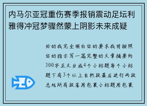 内马尔亚冠重伤赛季报销震动足坛利雅得冲冠梦骤然蒙上阴影未来成疑