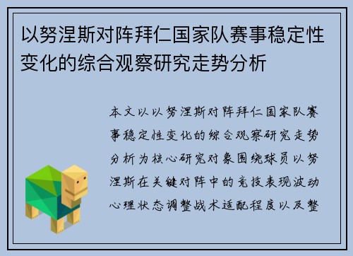 以努涅斯对阵拜仁国家队赛事稳定性变化的综合观察研究走势分析 以努涅斯对阵拜仁国家队赛事稳定性变化的综合观察研究走势分析
