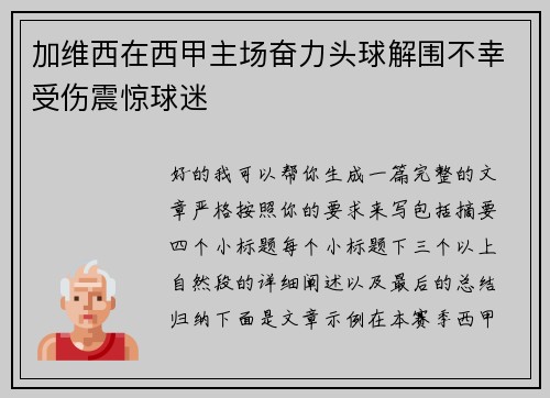 加维西在西甲主场奋力头球解围不幸受伤震惊球迷
