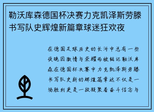 勒沃库森德国杯决赛力克凯泽斯劳滕书写队史辉煌新篇章球迷狂欢夜
