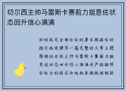 切尔西主帅马雷斯卡赛前力挺恩佐状态回升信心满满 切尔西主帅马雷斯卡赛前力挺恩佐状态回升信心满满