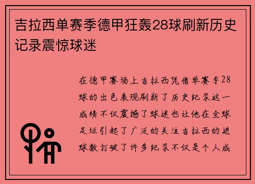 吉拉西单赛季德甲狂轰28球刷新历史记录震惊球迷