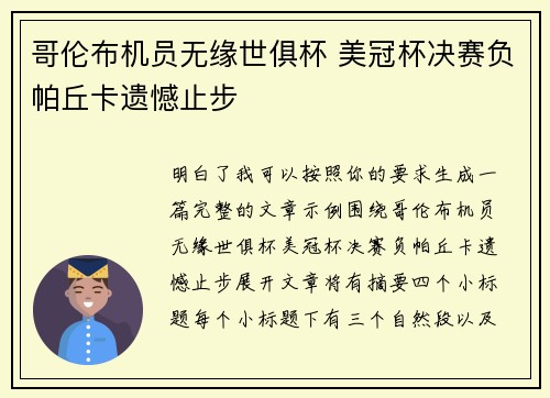 哥伦布机员无缘世俱杯 美冠杯决赛负帕丘卡遗憾止步