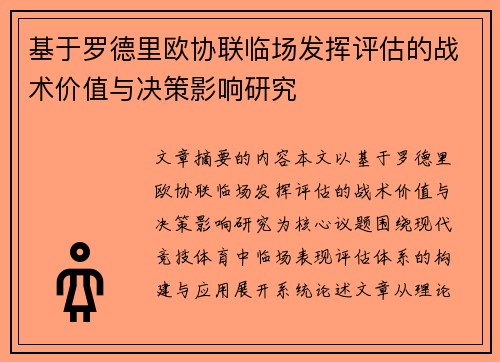 基于罗德里欧协联临场发挥评估的战术价值与决策影响研究