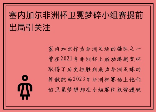 塞内加尔非洲杯卫冕梦碎小组赛提前出局引关注