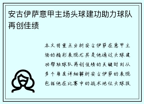 安古伊萨意甲主场头球建功助力球队再创佳绩
