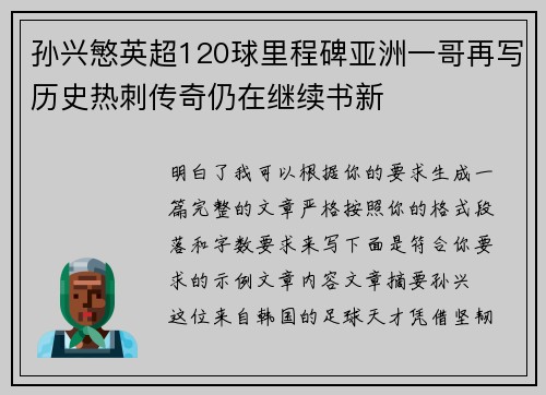 孙兴慜英超120球里程碑亚洲一哥再写历史热刺传奇仍在继续书新