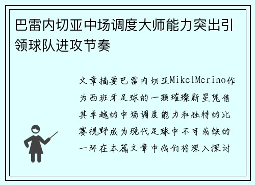 巴雷内切亚中场调度大师能力突出引领球队进攻节奏