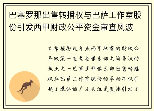 巴塞罗那出售转播权与巴萨工作室股份引发西甲财政公平资金审查风波
