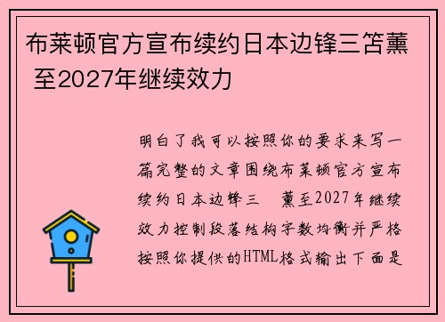 布莱顿官方宣布续约日本边锋三笘薰 至2027年继续效力