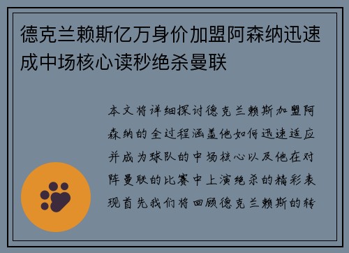 德克兰赖斯亿万身价加盟阿森纳迅速成中场核心读秒绝杀曼联