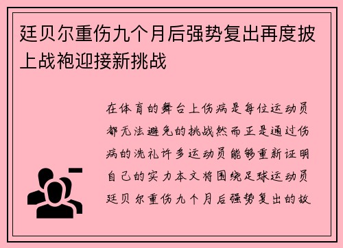 廷贝尔重伤九个月后强势复出再度披上战袍迎接新挑战